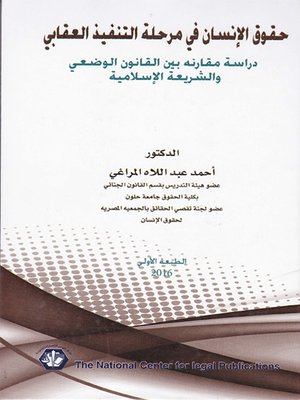 cover image of حقوق الإنسان في مرحلة التنفيذ العقابي